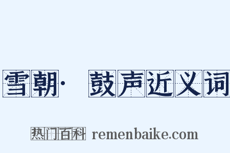 雪朝·鼓声近义词是什么意思的图片